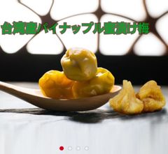 台湾産パイナップル梅　有顆梅鳳梨梅