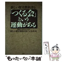 【中古】 新しい歴史教科書を「つくる会」という運動がある / 小林よしのり、新しい歴史教科書をつくる会 / 扶桑社