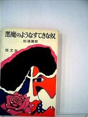 【中古】 モンゴル大草原１０１の教え/一満舎/藤公之介 モンゴル大草原101の教え - メルカリ