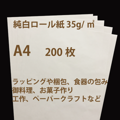 純白ロール紙（片ツヤ）A4サイズ、調理、印刷、包装紙、用途はいろいろ