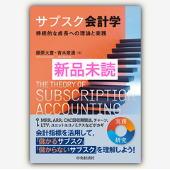 サブスク会計学