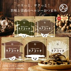 日本発！森のおつまみ！キノコッチ (きのこチップス)1袋から送料無料きのこの旨味と栄養を楽しむヘルシーおやつシリーズ｜スナック菓子 野菜チップス おつまみ ギフト しめじ 舞茸 エリンギ えのき 椎茸 しいたけ きのこっち