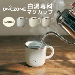 白湯専科 マグカップ 白湯マグ マグカップ 保温 ステンレス タンブラー オンドゾーン ON℃ZONE 320ml おしゃれ かわいい お湯 猫舌専科 温活 グッズ レディース メンズ OZSM320 DOSHISHA