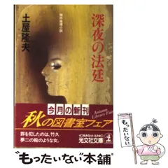 【中古】 深夜の法廷 傑作推理小説/光文社/土屋隆夫 中古】 深夜の法廷 (光文社文庫) / 土屋隆夫 / 光文社 - メルカリ