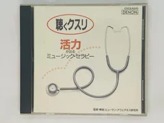 2023年最新】聴くクスリ ｃｄの人気アイテム - メルカリ