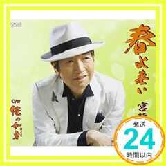 春よ来い・俺の女房(おまえ) [CD] 宮路オサム_03