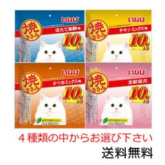 いなばペットフード 焼ささみ 10本入×1袋 ほたて海鮮味 チキンミックス味 かつおミックス味 高齢猫用 からお選び下さい　キャットフード 猫用おやつ