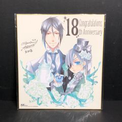 城東43-033】黒執事 18周年記念 複製サイン色紙 シエル/セバスチャン