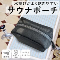 SOU by RAKUSE スパバッグ サウナバッグ コンパクト ブラック マイサウナバッグ 温泉バッグ メッシュ素材 銭湯 温泉バッグ 水泳 ジム 温泉用 お風呂 浴室持込サイズ ファスナー付 スパポーチ ジム シャワー レディース メンズ 撥水性PVC