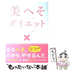 2024年最新】美へそダイエットの人気アイテム - メルカリ