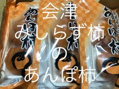 あんぽ柿（会津みしらず）230g×3 福島県産