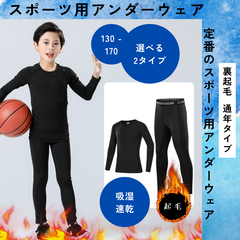生活応援！数量限定の【大特価】130-170 新品　裏起毛　スポーツインナー　アンダーウェア　スポーツウェア　上下セット　男の子　女の子