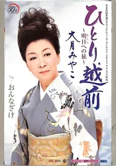 シングルカセット / 大月みやこ / ひとり越前~明日への旅~/おんなざけ / F00018427のサムネイル