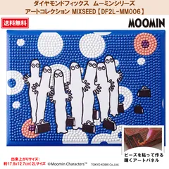 【ダイヤモンドフィックス】 【ムーミンシリーズ】 アートコレクション MIXSEED 【DF2L-MM006】