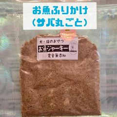 無添加おやつ お魚ジャーキーふりかけ（サバ丸ごと）犬猫 ペット