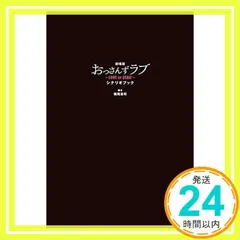 2025年最新】劇場版おっさんずラブシナリオブックの人気アイテム