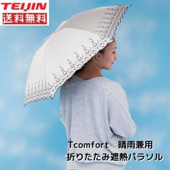 Tcomfort　晴雨兼用　折りたたみ遮熱パラソル　アイボリー  送料無料 テイジン