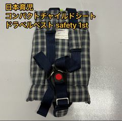 日本育児 コンパクトチャイルドシート トラベルベスト safety1st