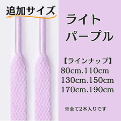 No.35 ライトパープル　追加サイズ　シューレース　靴紐　靴ひも　くつひも　平紐　80cm/110cm/130cm/150cm/170cm/190cm　8mm幅　高品質　37カラーラインナップ　運動靴　スニーカー　レディース　メンズ