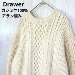 Drawerドゥロワー 定価9,9万円 カシミヤ100% 5Gカシミヤアラン編みクルーネックニット　白　アイボリー　ケーブルニット　フリーサイズ