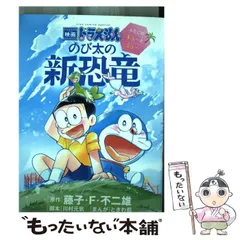 【中古】 映画ドラえもんのび太の新恐竜～ふたごのキューとミュー～ (フラワーコミックススペシャル) / 藤子・F・不二雄、川村元気 / 小学館