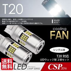 ■SEEK Products 公式■ T20 LED ファン搭載 1300lm バックランプ ホワイト / 白 ウェッジ球 シングル CSP2016 54発 2球 ネコポス 送料無料