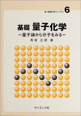 2025年最新】量子化学 基礎からのアプローチの人気アイテム