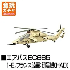 1/144 WORK SHOP Vol.31 ヘリボーンコレクション7 ［1-B.エアバスEC665 フランス陸軍］(単品) w17b8b5 中古】 1/144 WORK SHOP Vol.31 ヘリボーンコレクション7 ［1-E