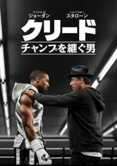 【訳あり】クリード チャンプを継ぐ男 ※ディスクのみ【洋画 中古 DVD】ケース無:: レンタル落ち