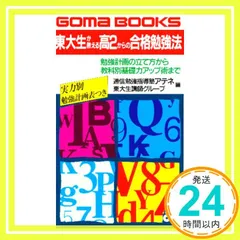 東大生が教える高2からの合格勉強法 (ゴマブックス 740) 通信勉強指導塾アテネ; 東大生講師グループ_02
