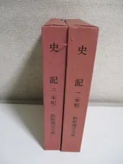 2024年最新】新釈漢文大系 史記の人気アイテム - メルカリ