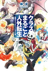 クラスまるごと人外転生 <!-利用不可文字-!>最弱のスケルトンになった俺<!-利用不可文字-!> (HJ NOVELS 11-1)のサムネイル