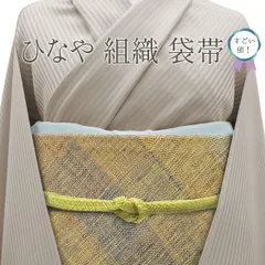 公式】 O-2555 金糸 袋帯 ひなや モダンな組み織模様 袋帯 金糸 さが美