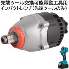 充電式 コードレス 先端ツール交換可能電動工具用 インパクトレンチ 先端ツール のみ 充電式 電池式 DIY 日曜大工 タイヤ交換 電動 工具 ビット と ソケット の ダブル チャック インパクトレンチ （ 工具 本体 ・ バッテリー ・ 充電器 別売り ）