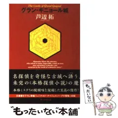 【中古】 グラン・ギニョール城/東京創元社/芦辺拓 Amazon.co.jp: グラン・ギニョール城 (創元推理文庫) : 芦辺 拓: 本
