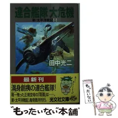【中古】 連合艦隊大挽歌/光文社/田中光二 新・太平洋戦記(11)－連合艦隊大挽歌－後編(新書): 中古 | 田中