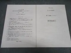 鉄緑会 高3化学B帯 発展講座テストゼミ No.01〜20/22/23/25 テスト計23回分セット 2024 040S0D 鉄緑会 高3化学B帯 発展講座テストゼミ No.01～20/22/23/25