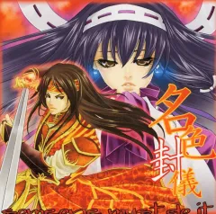 【中古】同人ドラマCDソフト 名色封儀(1) / ToRadio