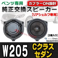 2024年最新】ベンツ w205 スピーカーの人気アイテム - メルカリ