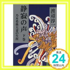 静寂の声 下巻: 乃木希典夫妻の生涯 [Apr 15, 1988] 渡辺 淳一_03