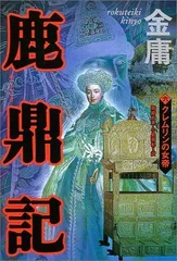 中古】鹿鼎記 6 クレムリンの女帝 金 庸、 岡崎 由美; 小島 瑞紀