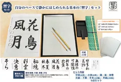 【書道セット】大人も子どもも使える習字セット　公益財団法人日本習字学会公認品