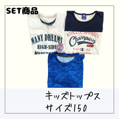 70568 ★ キッズ トップス 【champion・ACTIVE GEAR・その他】150・160 （150相当）半袖 Tシャツ 通学 洗い替え  男の子 USED 中古
