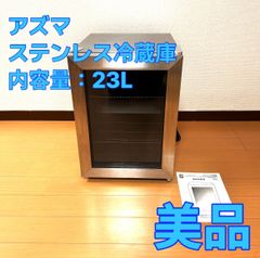 アズマ AZUMA MR-ST23 ステンレス冷蔵庫 ノンフロン 23L - メルカリ