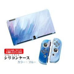 Nintendo Switch 本体ケース TPU 本体カバー 任天堂 スイッチ マーブル グラデーション 油絵 水彩 着脱簡単 カスタム プロテクター 汚れ 指紋 傷防止 本体カバー　対応機種：有機ELモデル用　カラー：ブルー