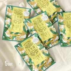 【メール便配送】金木犀バスパウダー≪5個セット≫(金木犀 キンモクセイ バスパウダー 入浴剤 お風呂 リラックス 香り きんもくせい おしゃれ 半身浴 保湿 日本製 女性 ギフト プレゼント プチギフト プチプラ 母の日 誕生日)のサムネイル