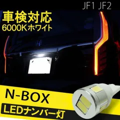 NBOX エヌボックス N-BOX JF1 JF2 LED ナンバー灯 ライセンス灯 バックランプ ポジション灯 ポジションランプ T10 2個セット