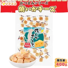 リフココ 焼いかチーズ おつまみ 個包装 400g（約53個入）珍味 お菓子 焼イカ 酒のつまみ 小分け 業務用 チャック付き袋入り