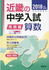 近畿の中学入試(きんきの中入)標準編 算数 2019年度受験用 裁断済み