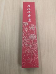 【唐招提寺】送料込み　「唐招提寺蓮（赤）」　新品　未開封　唐招提寺に咲く蓮の種子を練りこんだお香